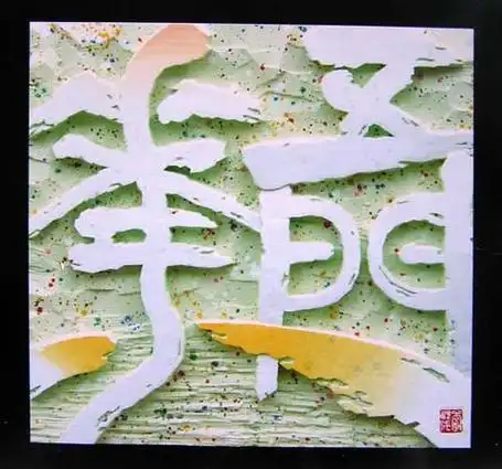 刻字艺术(经典图文) - 过客 - 美丽的错误