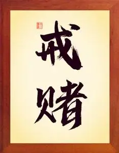 000人付款淘宝10戒赌字画书房桌面摆台实木相框十赌九输不赌为赢格言