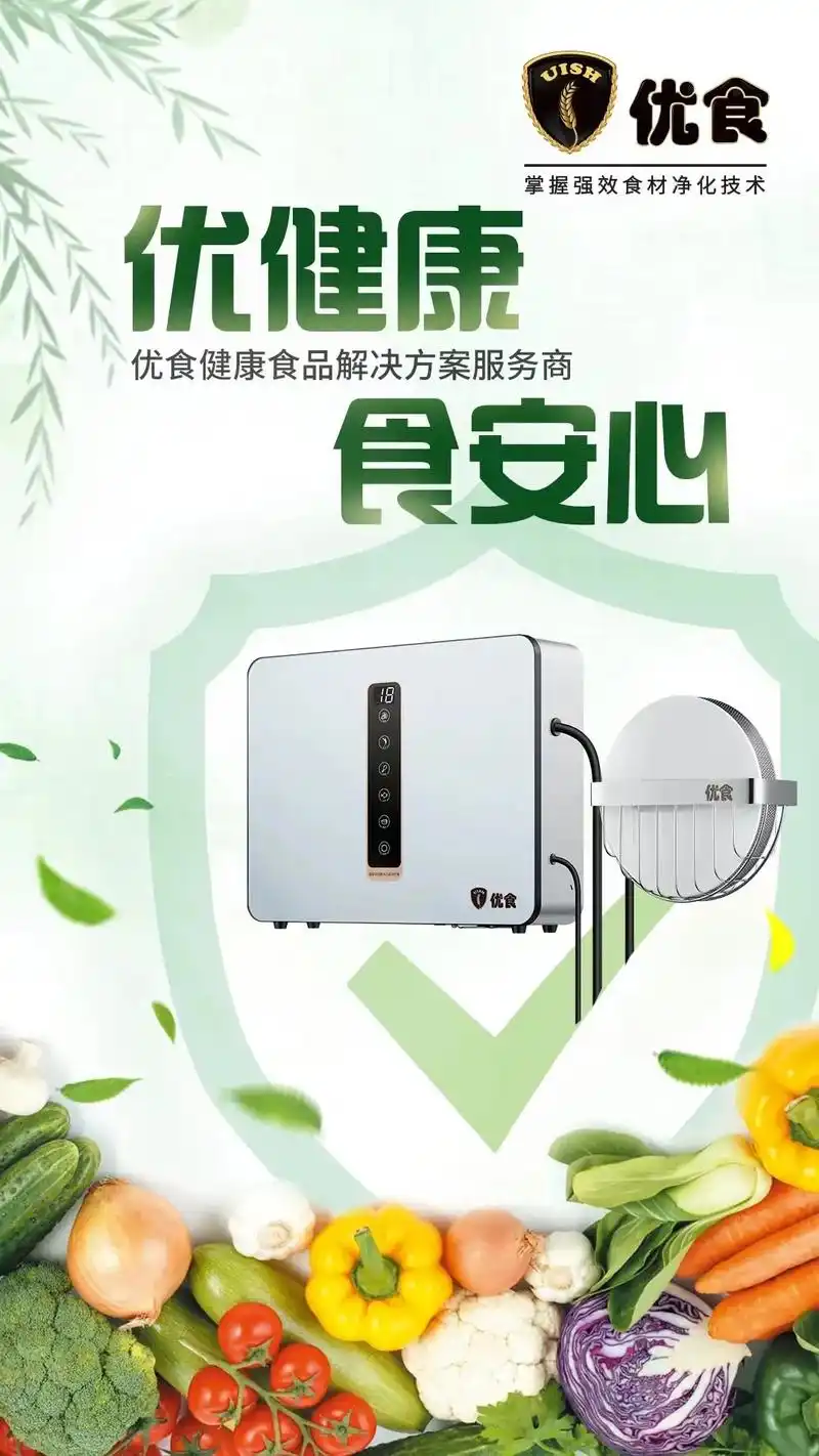 为健康食材保驾护航!优食净食机采用微纳米活氧羟基moh 技术 - 抖音