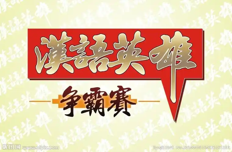 汉语英雄争霸赛图片