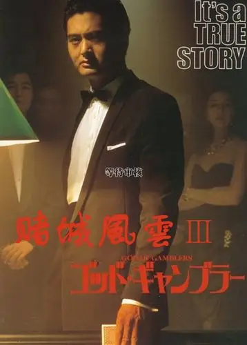 澳门风云3 其它海报 - mtime时光网