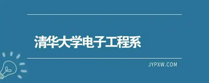 清华大学电子工程系