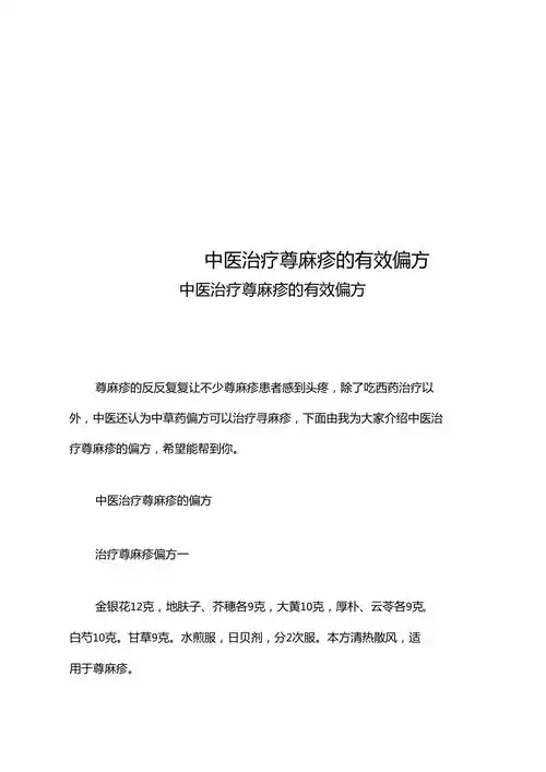 中医治疗荨麻疹的有效偏方doc