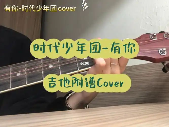 时代少年团《有你》吉他附谱cover #吉他  #tnt  #吉他谱  #時代少年