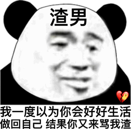 渣男:我一度以为你会好好生活做回自己 结果你又来骂我渣