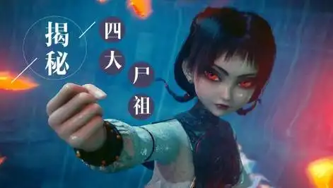 画江湖之不良人5:两分钟带你了解人物,揭秘"四大尸祖"