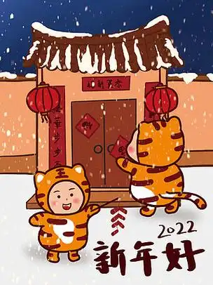 手绘2022虎年过年贴春联放鞭炮海报