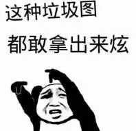 熊猫人斗图群聊这种垃圾图gif动图_动态图_表情包下载_soogif