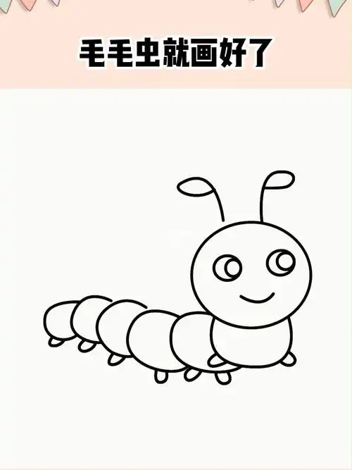 毛毛虫简笔画