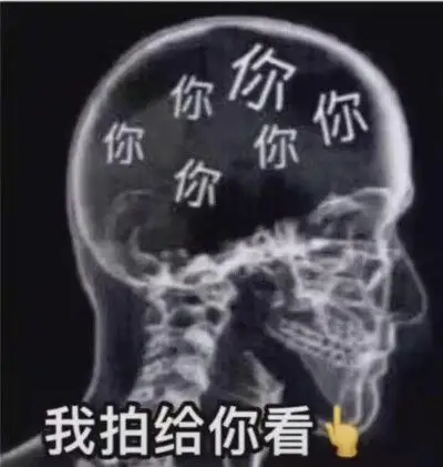脑子里都是你套路