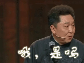 欢乐喜剧人第三季哦,是吗于谦gif动图_动态图_表情包下载_soogif