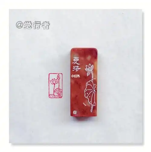 我的篆刻分享  #手工篆刻  #私人订制  #荷花  #莲