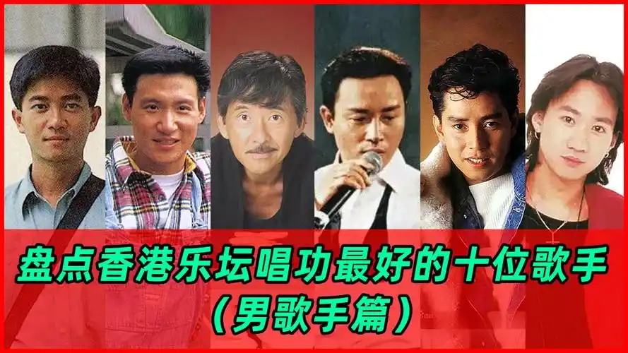 香港乐坛歌手唱功排行榜(男歌手篇)