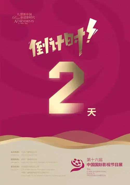 划重点!中国国际影视节目展倒计时两天,展会亮点你get了吗?