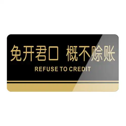 免开君口概不赊账温馨提示牌本店不欠账谢绝标语禁止提醒店铺标识