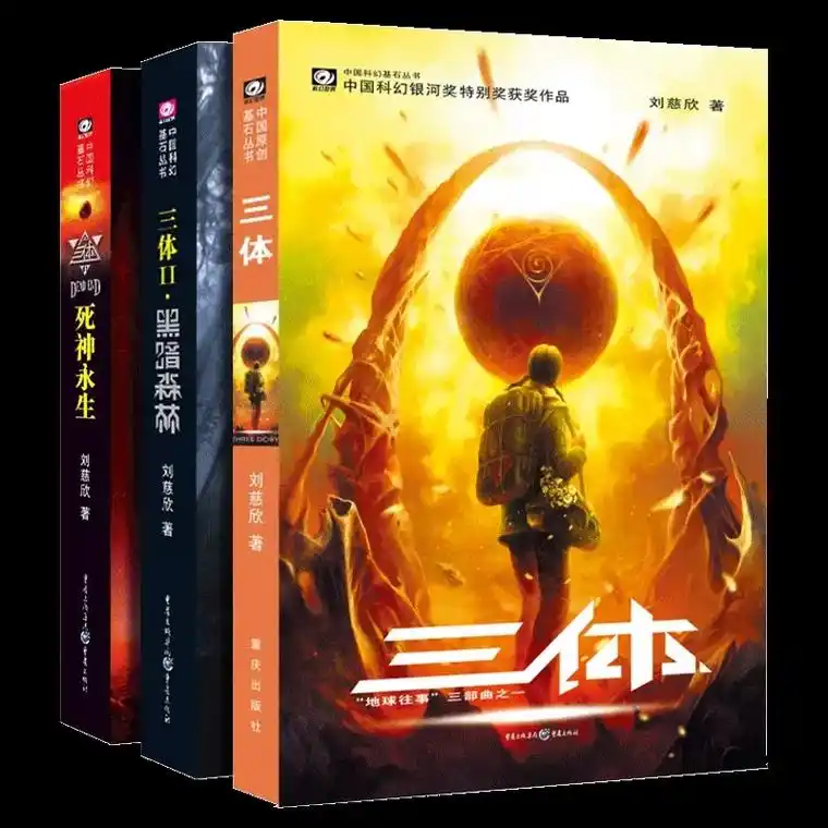 三体全集正版共3册 刘慈欣科幻小说全套作品集 雨果奖作品流浪 - 抖音