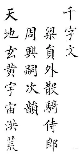 褚遂良楷书《千字文》