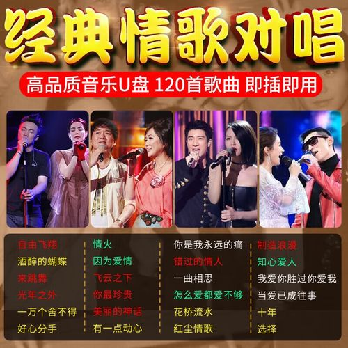 墨比涿河车载u盘情歌对唱男女合唱流行歌曲经典老歌无损高音质音乐优