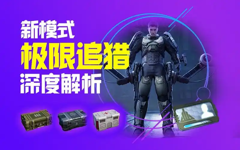 【更生su】《和平精英》新模式极速追猎的深度解析! 关于新模式你想知