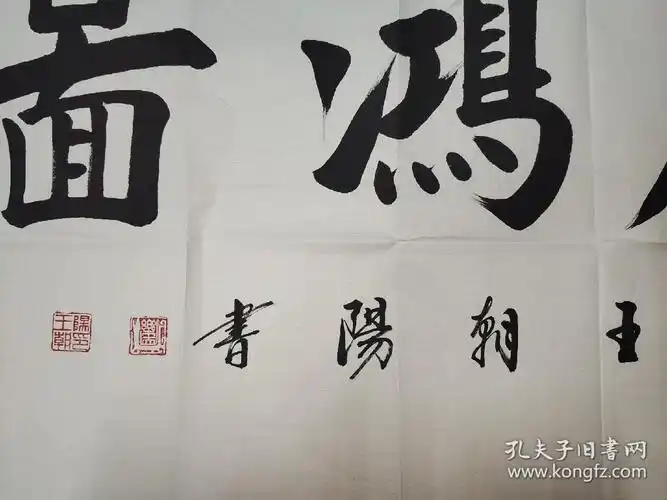 王朝阳国礼书法家书法作品大展宏图13870保真054