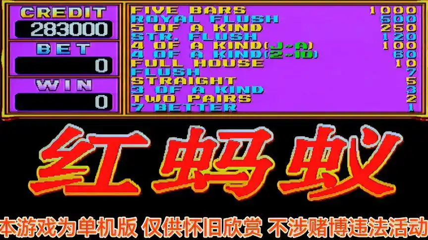 怀旧扑克牌街机游戏 红蚂蚁 不知出了几个四枚-游戏视频-搜狐视频