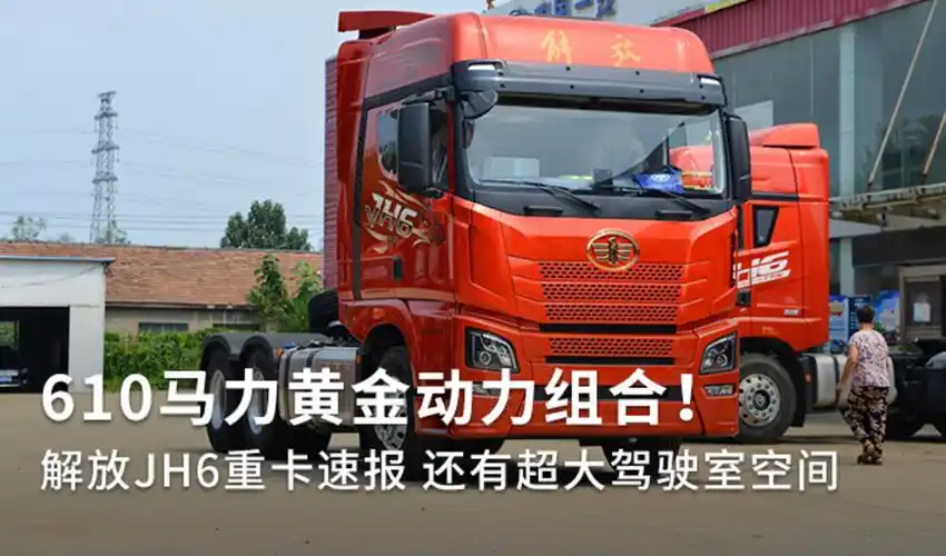 610马力黄金动力组合解放jh6重卡速报