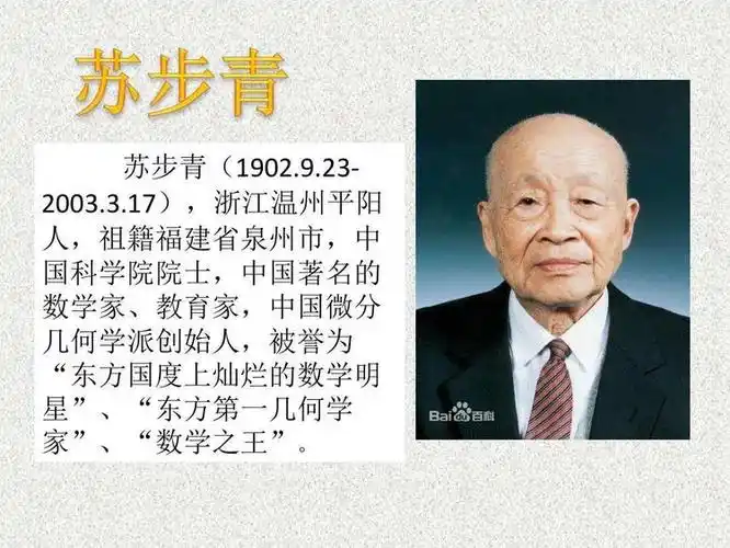 芜湖市育瑞小学四(3)班方俊贤分享数学家苏步青的故事