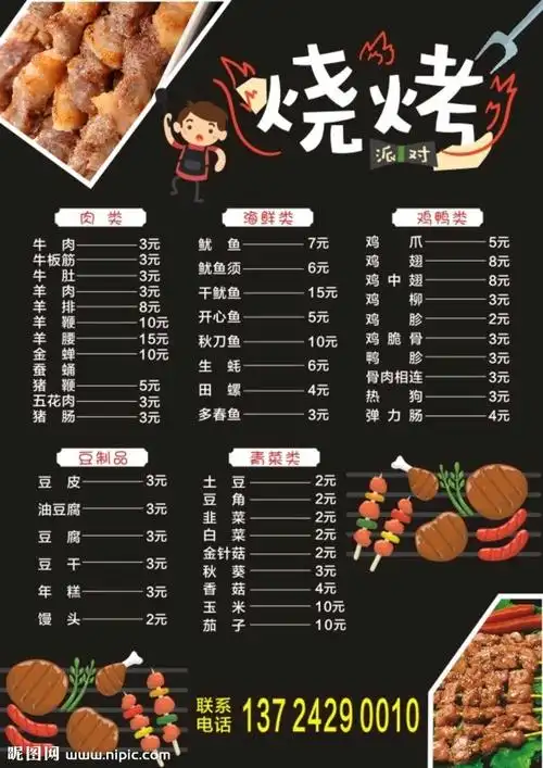 烧烤菜单图片