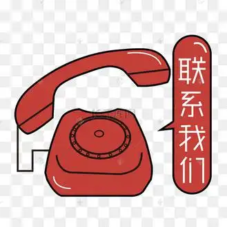 联系我们电话联系艺术字