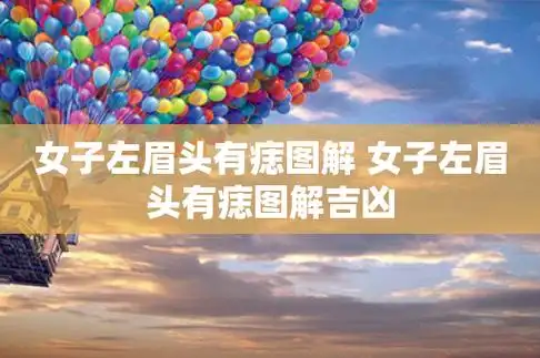 女人额头痣相图解大全1天中  位于发际的正中央,如果是良痣,此部位