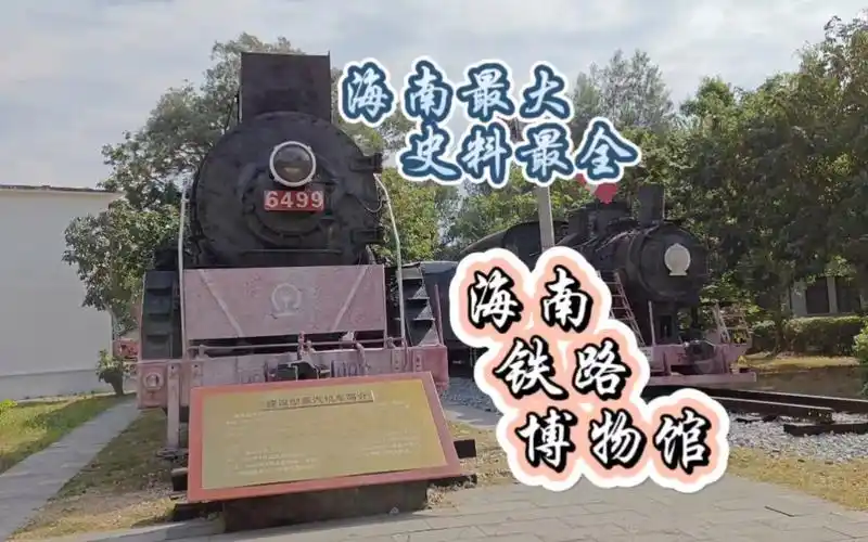 海南规模最大,史料最全的铁路博物馆,东方市最值得逛的景点