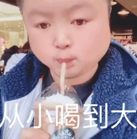 从小喝到大-qq表情包-斗图表情