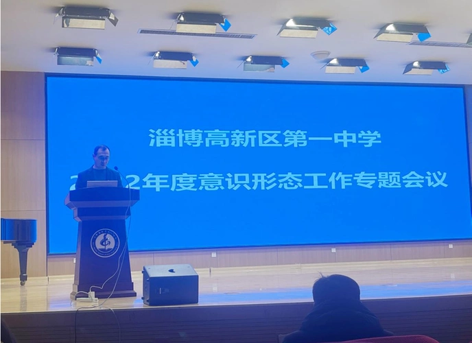 淄博高新区第一中学召开2022年度意识形态工作专题会议