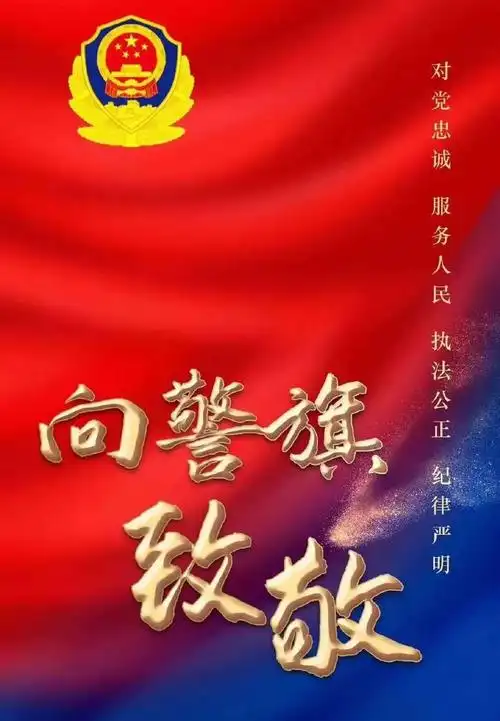 中国人民警察警旗式样公布_河南司法警官职业学院_零二七艺考