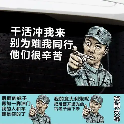 李云龙车贴干活冲我来创意文字搞笑车门后档油箱贴货车挖机车贴纸