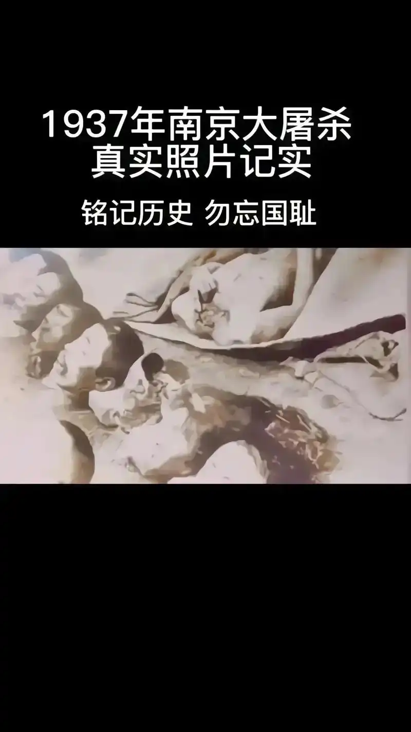 1937年南京大屠杀 抖音 真实照片记实 铭记历史勿忘国耻  - 抖音