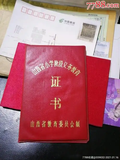 山西省小学阶段义务教育证书