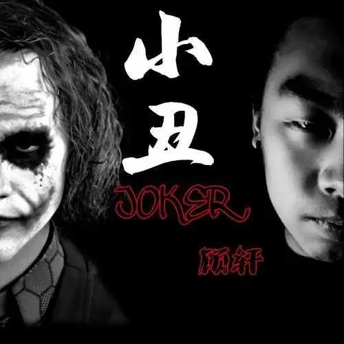 小丑(伴奏)_顾轩_高音质在线试听_小丑 (伴奏)歌词|歌曲下载_酷狗音乐