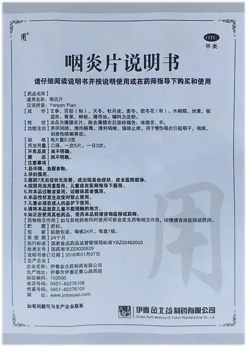 【咽炎片0.3g*24片/盒】价格_功效与作用_说明书_买药就上药房网