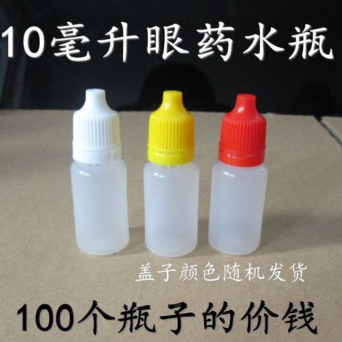 免邮10毫升塑料液体分装瓶 滴剂瓶 眼药水分装瓶子10ml精油塑料瓶