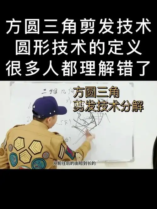 方圆三角剪发技术分解圆形技术定义