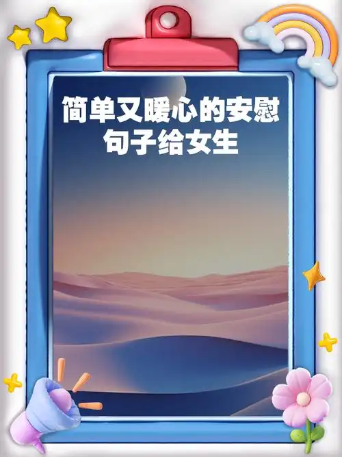 简单又暖心的安慰句子给女生