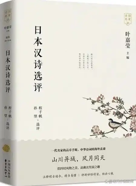 严明史可欣编选日本汉诗选
