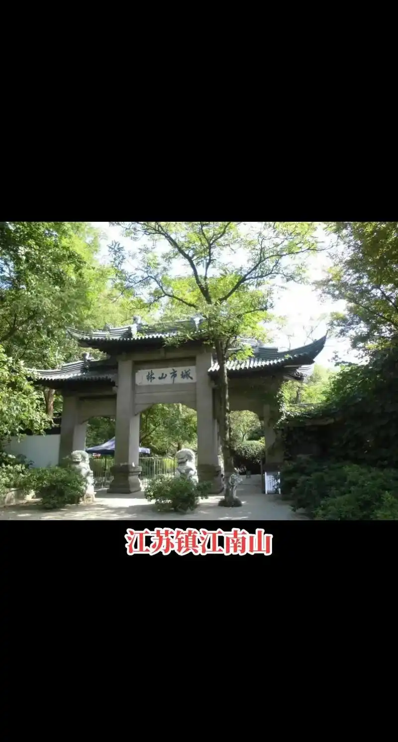 江苏镇江南山.南山风景名胜区在南北朝至明代为鼎盛时期.