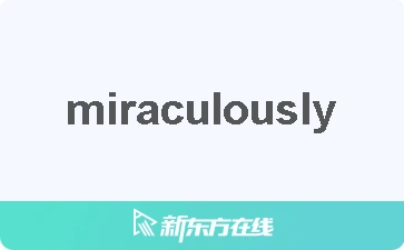 【miraculously中文什么意思_在线翻译_读发音_用法_双语例句_近