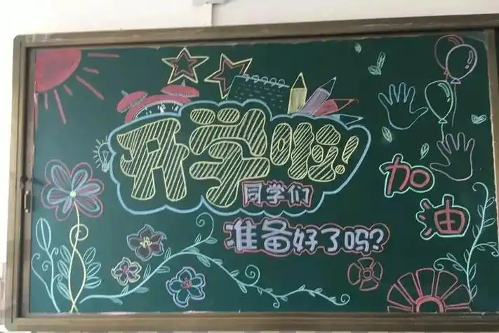 写美篇       为搞好学校开学迎新开学迎新黑板报模板下载迎新学期学