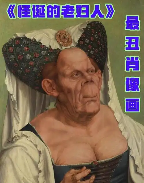🎨西方美术史上的"丑陋"肖像画