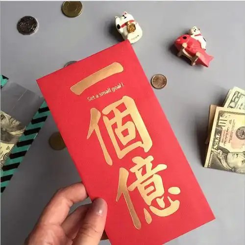定个小目标一个亿创意好玩红包利时封新年乔迁圣诞红包袋婚庆6枚