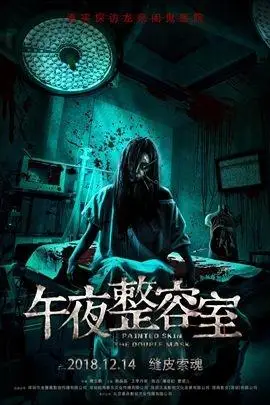 午夜整容室(2018年 中国 电影)