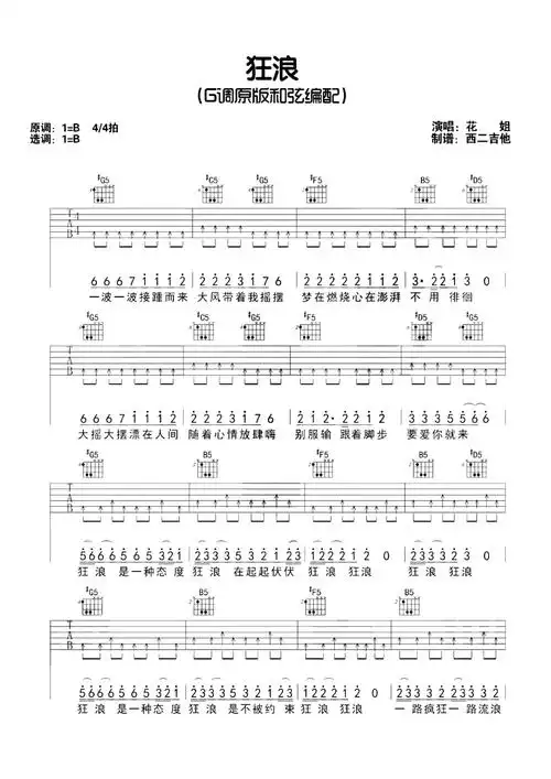 花姐狂浪吉他谱b调吉他弹唱谱